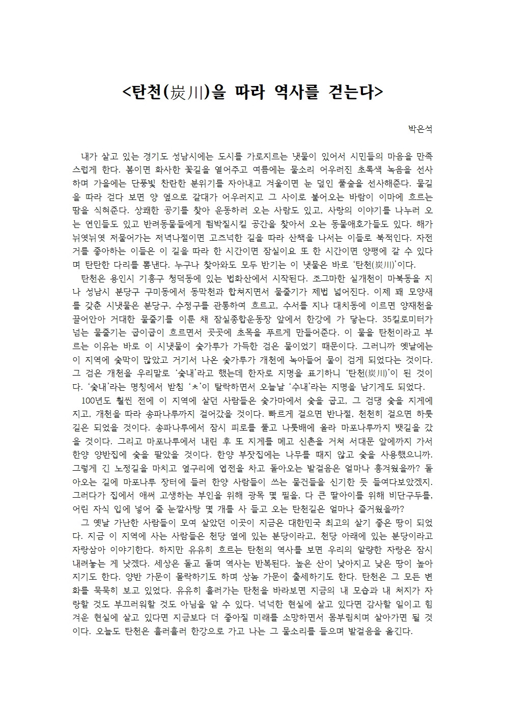 탄천(炭川)을 따라 역사를 걷는다001.jpg