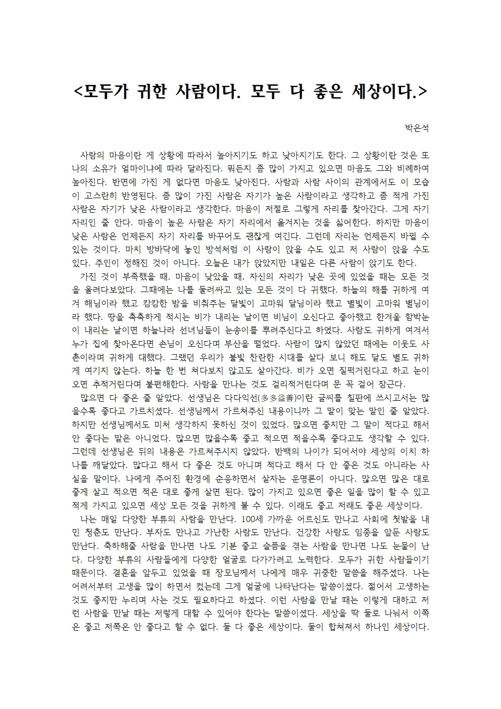 모두가 귀한 사람이다 모두 다 좋은 세상이다001.jpg