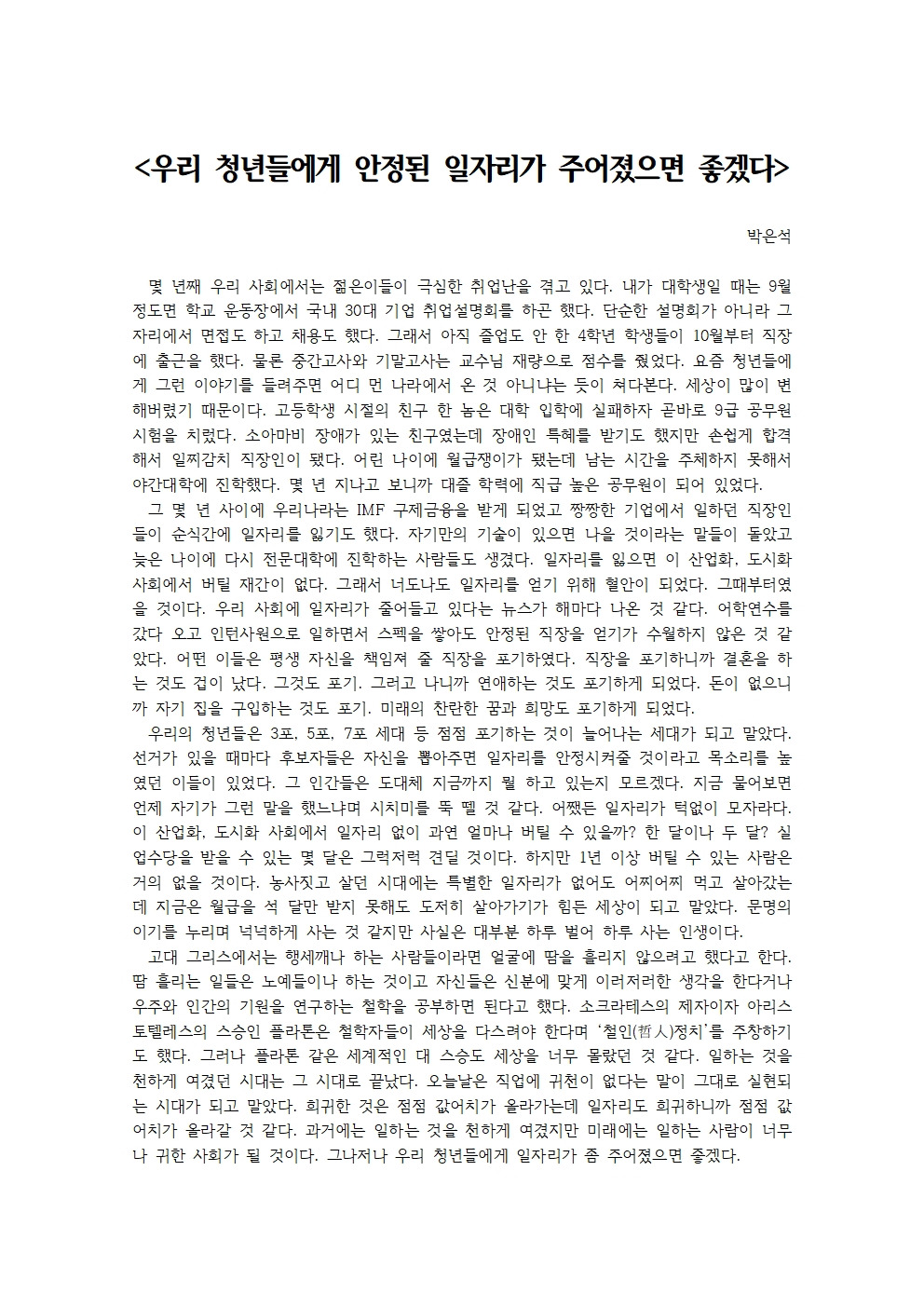 우리 청년들에게 안정된 일자리가 주어졌으면 좋겠다001.jpg