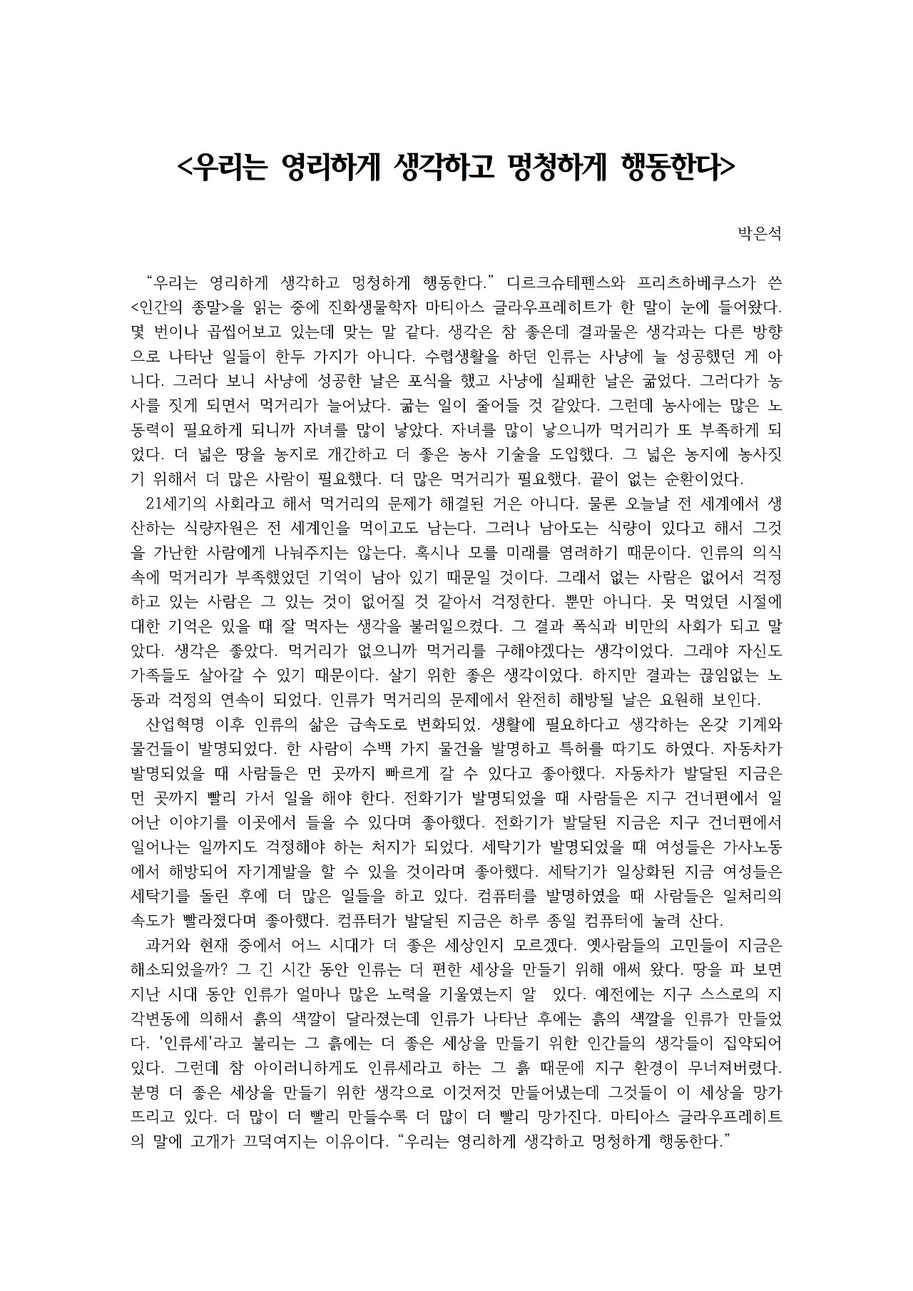 우리는 영리하게 생각하고 멍청하게 행동한다001.jpg