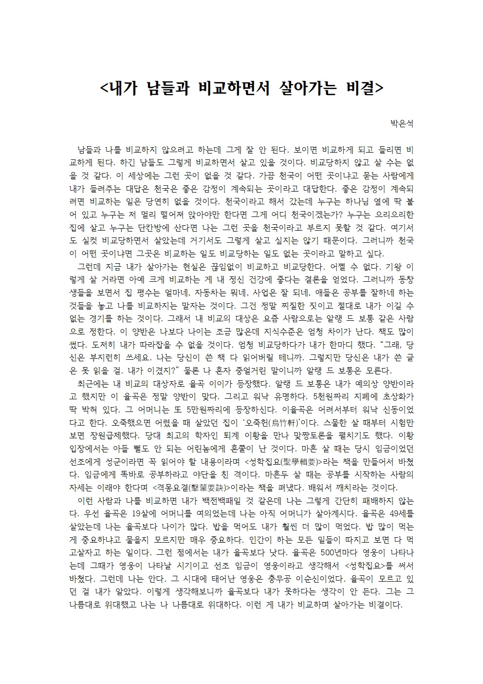 내가 남들과 비교하면서 살아가는 비결001.jpg