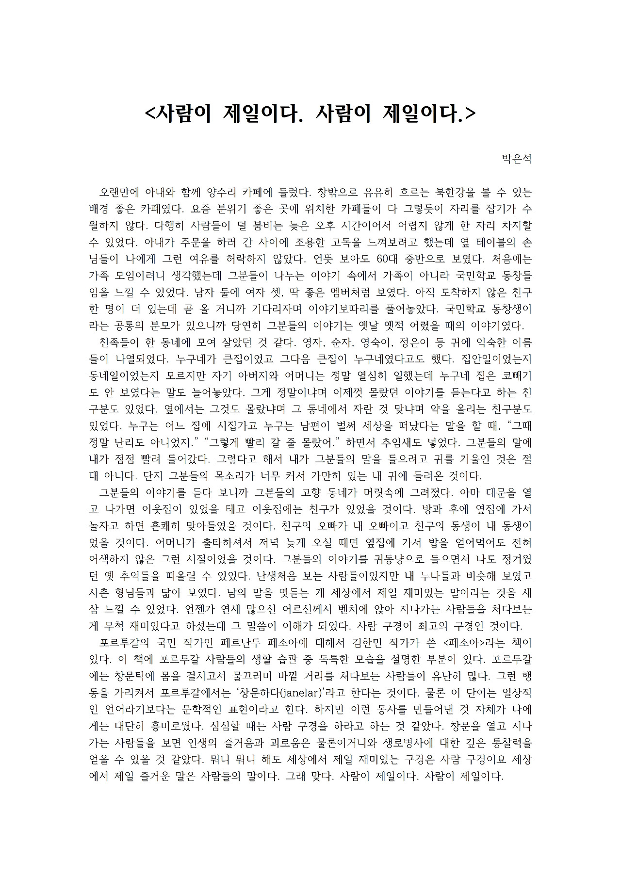 사람이 제일이다. 사람이 제일이다.001.jpg