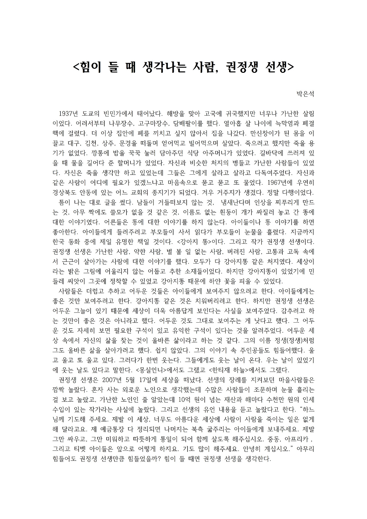 힘이 들 때 생각나는 사람, 권정생 선생001.jpg
