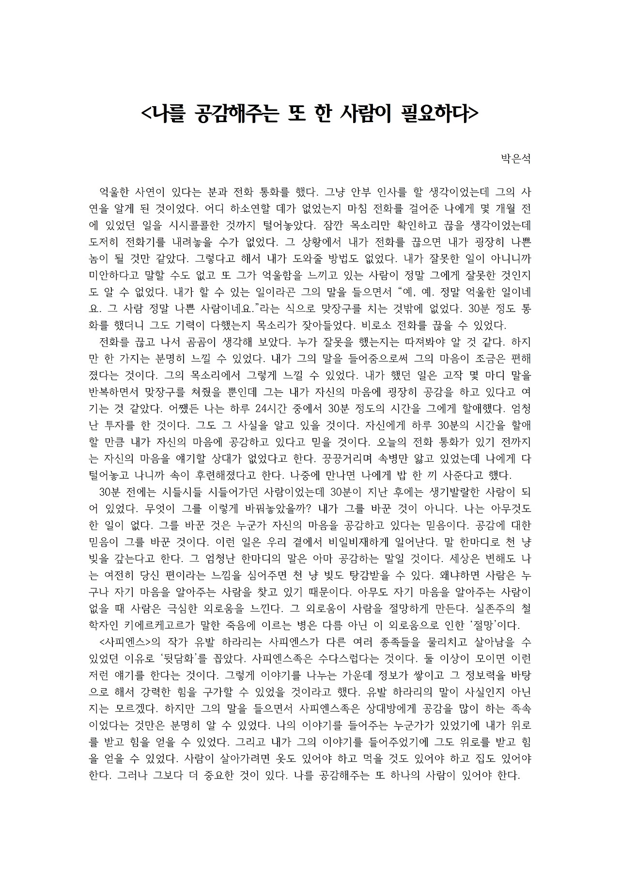 나를 공감해주는 또 한 사람이 필요하다001.jpg