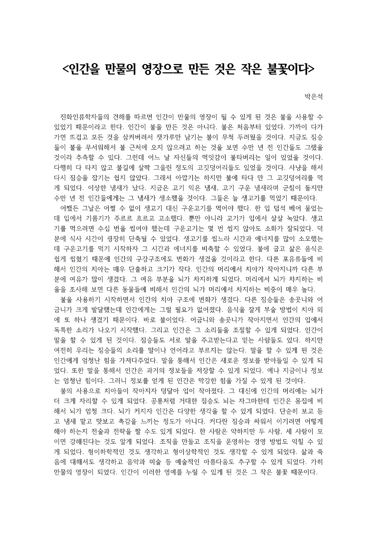 인간을 만물의 영장으로 만든 것은 작은 불꽃이다001.jpg