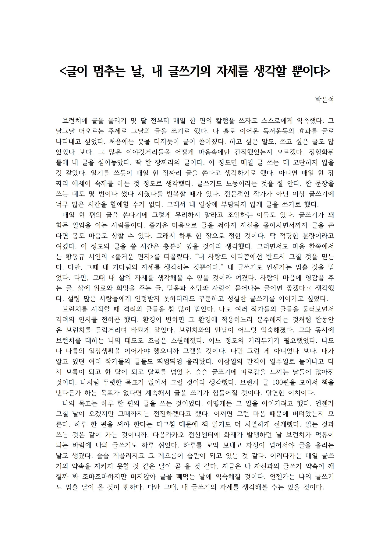 글이 멈추는 날, 내 글쓰기의 자세를 생각할 뿐이다001.jpg