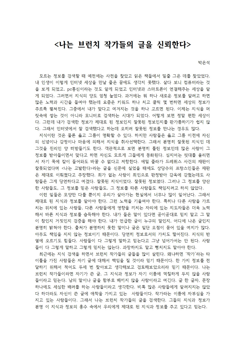나는 브런치 작가들의 글을 신뢰한다001.jpg