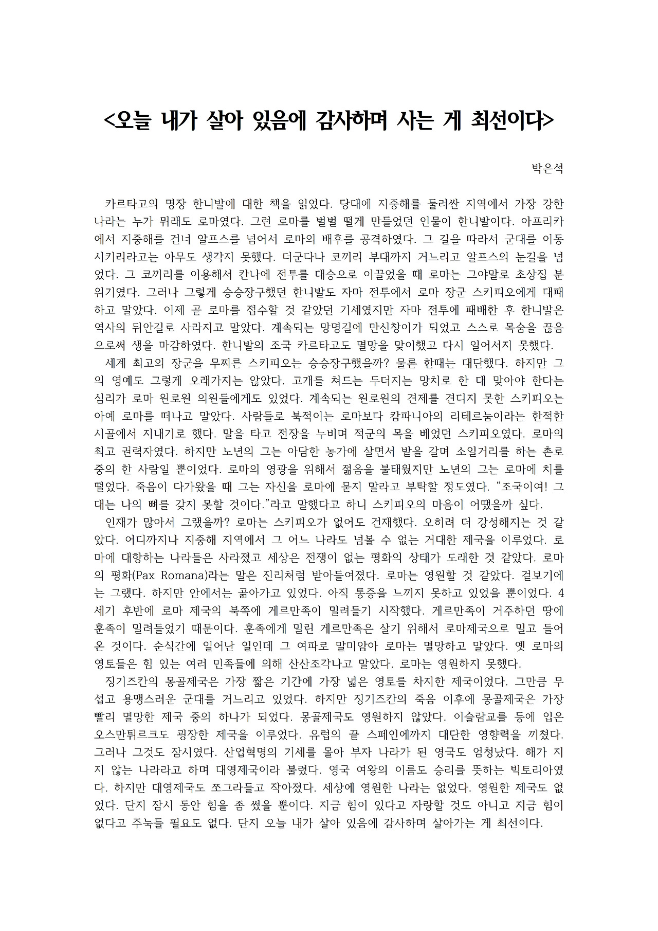 오늘 내가 살아 있음에 감사하며 사는 게 최선이다001.jpg