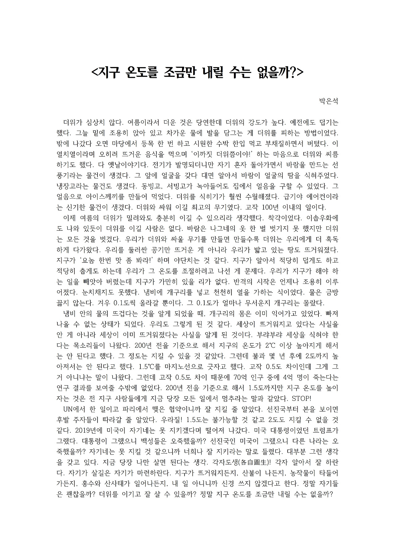 지구 온도를 조금만 내릴 수는 없을까001.jpg
