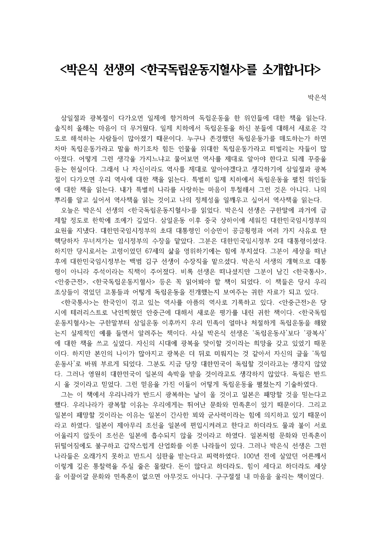 박은식 선생의 ‘한국독립운동지혈사’를 소개합니다001.jpg