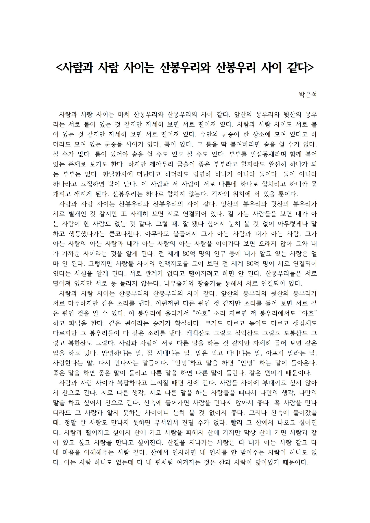 사람과 사람 사이는 산봉우리와 산봉우리 사이 같다001.jpg