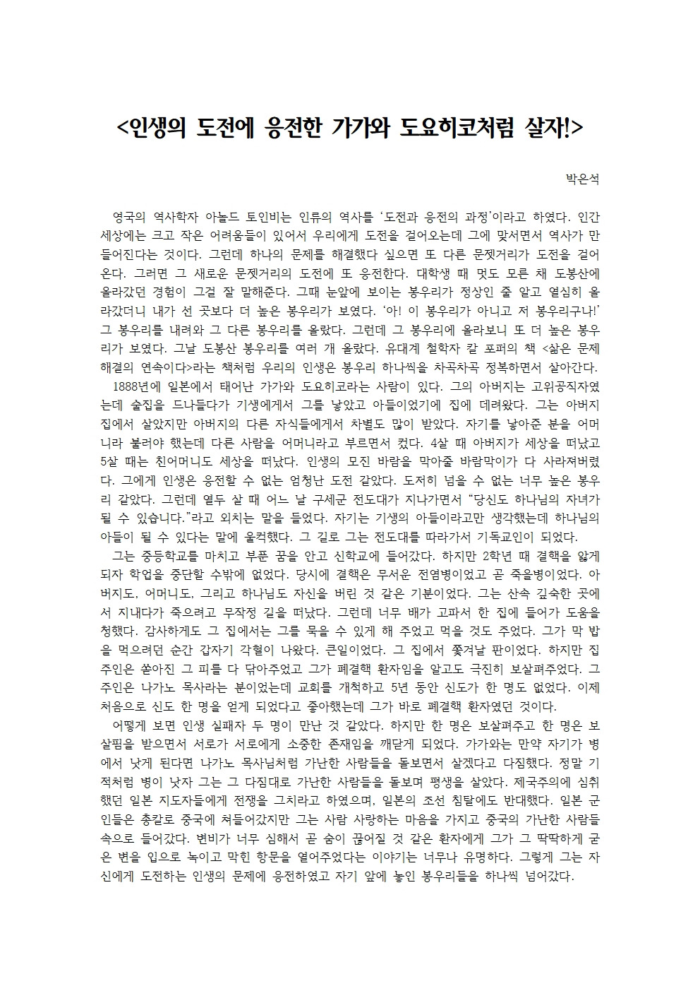 인생의 도전에 응전한 가가와 도요히코처럼 살자001.jpg