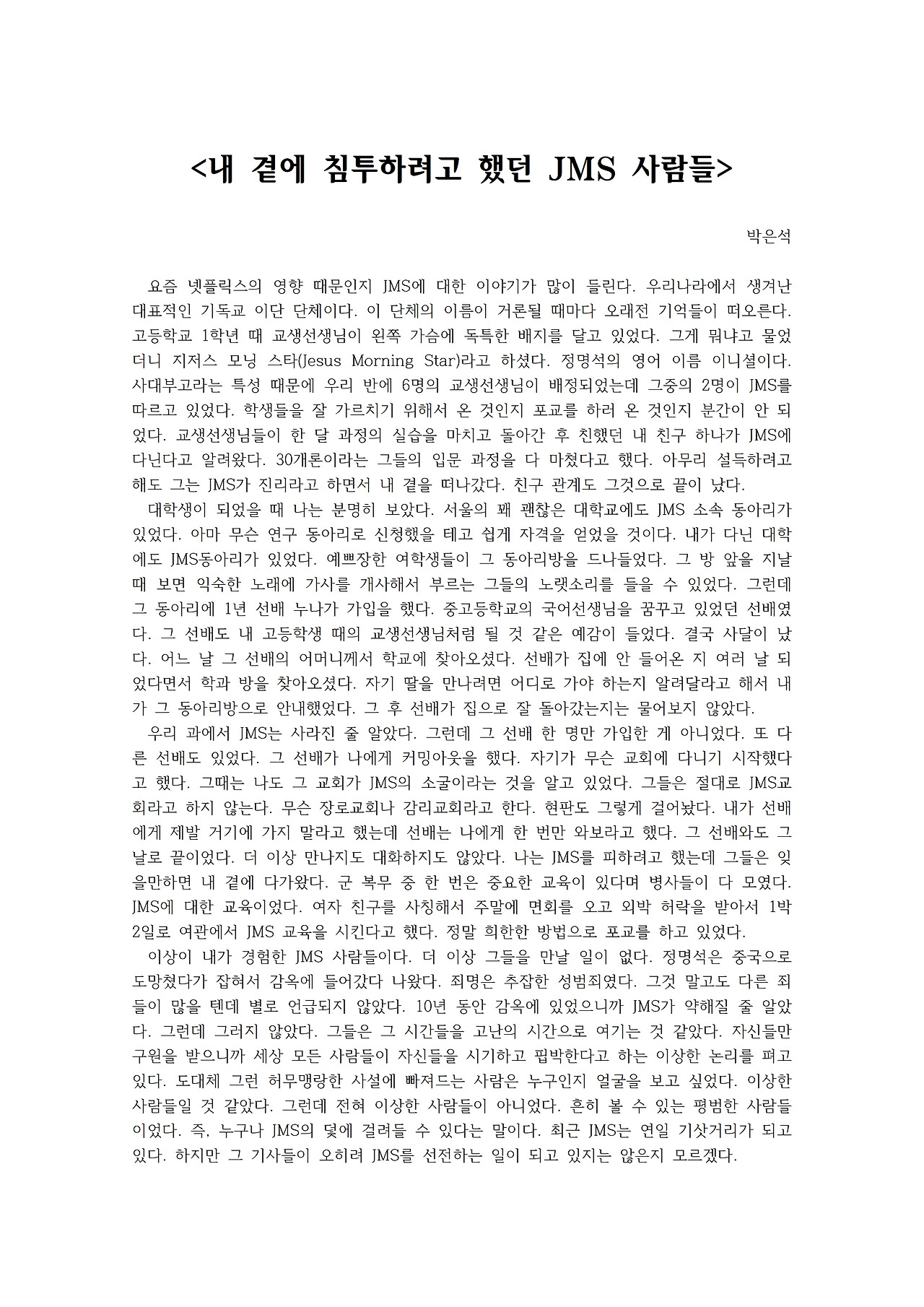 내 곁에 침투하려고 했던 JMS 사람들001.jpg