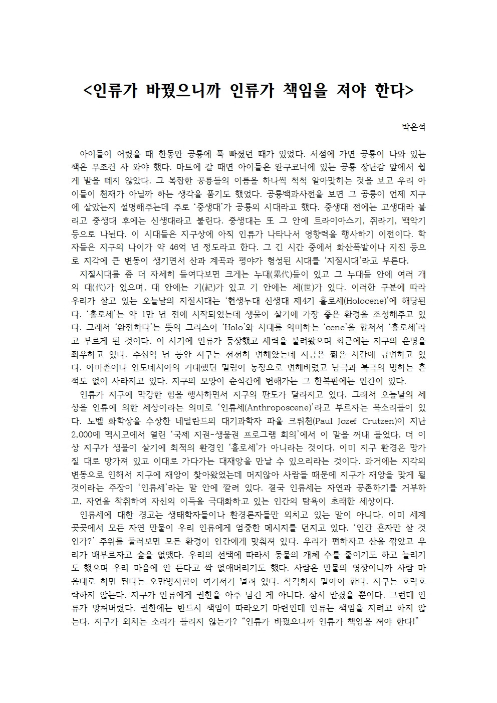 인류가 바꿨으니까 인류가 책임을 져야 한다001.jpg