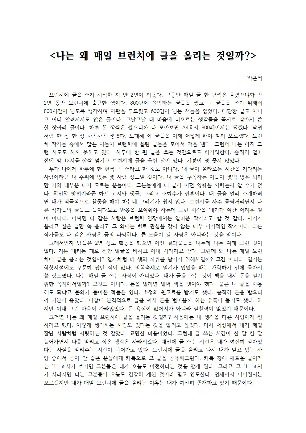 나는 왜 매일 브런치에 글을 올리는 것일까001.jpg