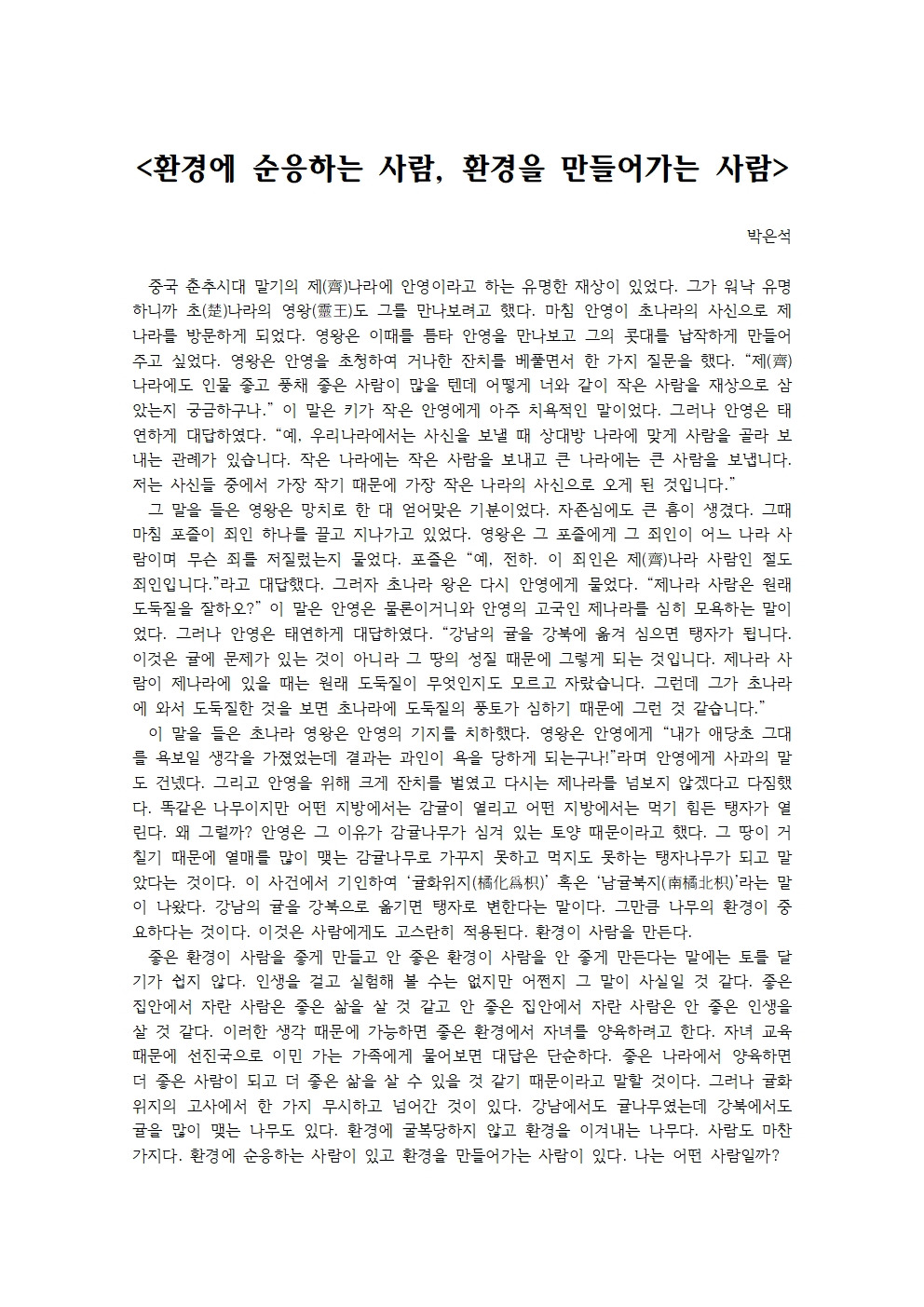 환경에 순응하는 사람, 환경을 만들어가는 사람001.jpg