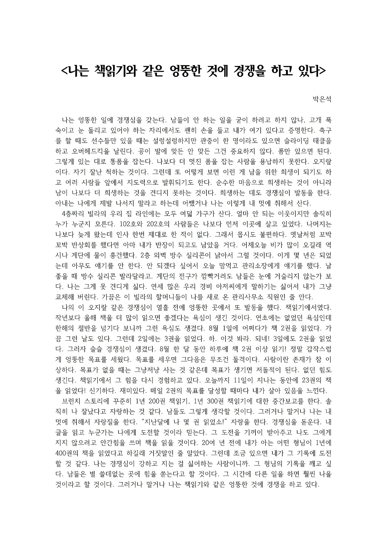나는 책읽기와 같은 엉뚱한 것에 경쟁을 하고 있다001.jpg