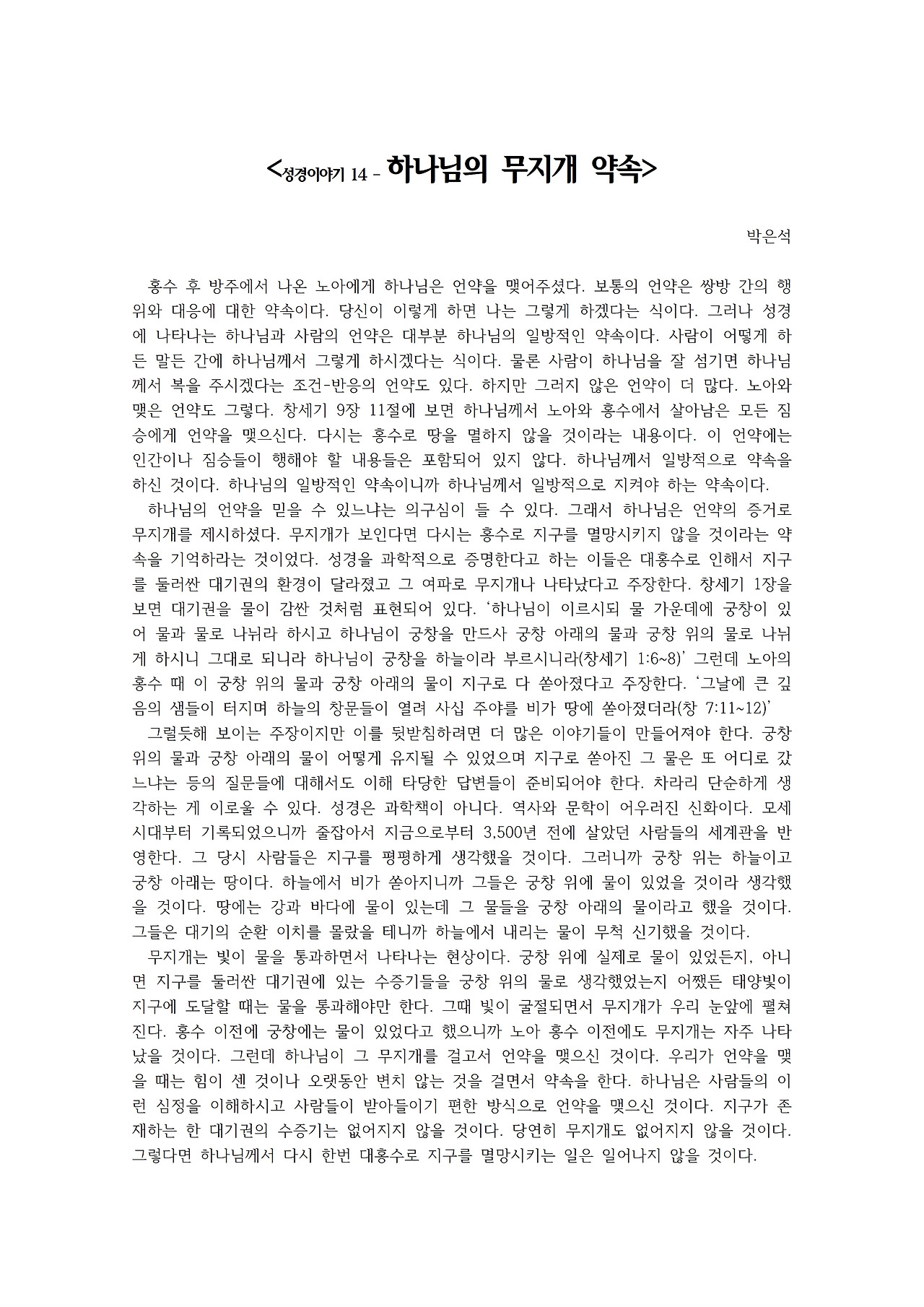 성경이야기 14 – 하나님의 무지개 약속001.jpg