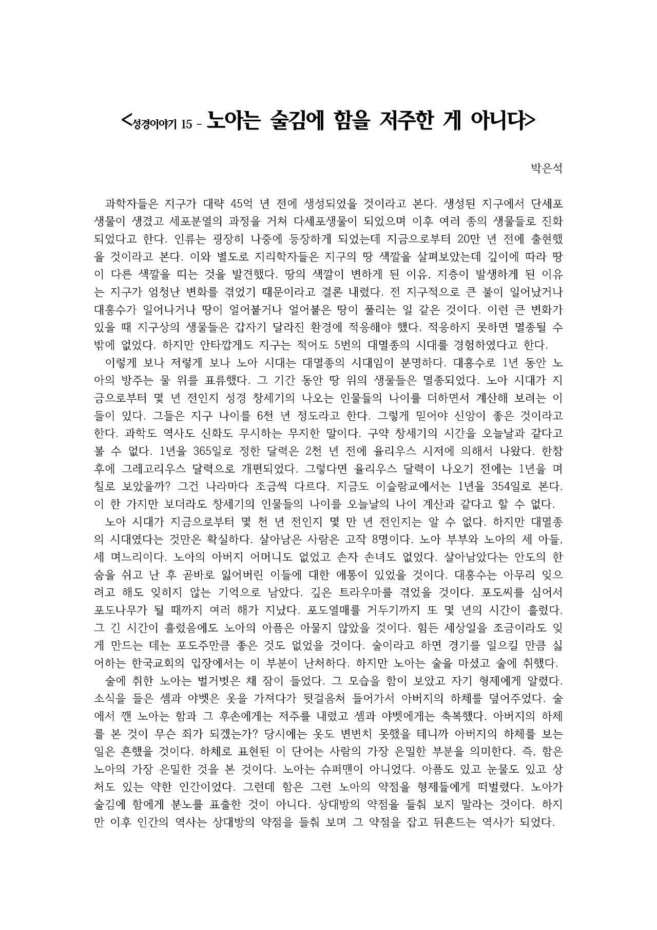 성경이야기 15 – 노아는 술김에 함을 저주한 게 아니다001.jpg