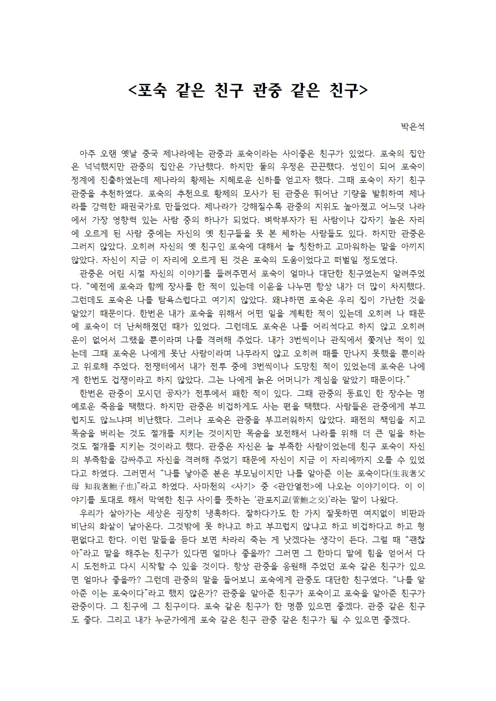 포숙 같은 친구 관중 같은 친구001.jpg
