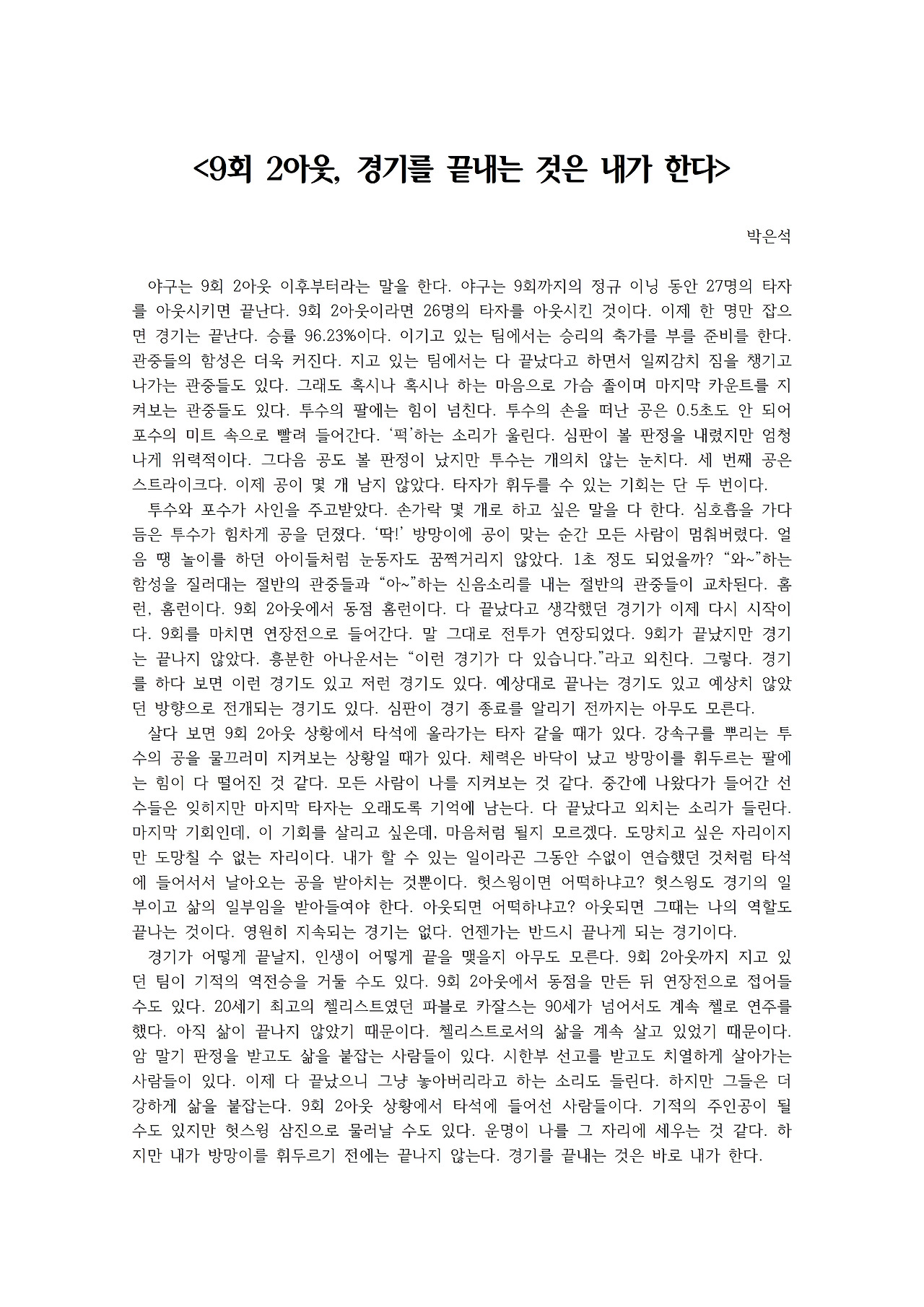 9회 2아웃, 경기를 끝내는 것은 내가 한다001.jpg