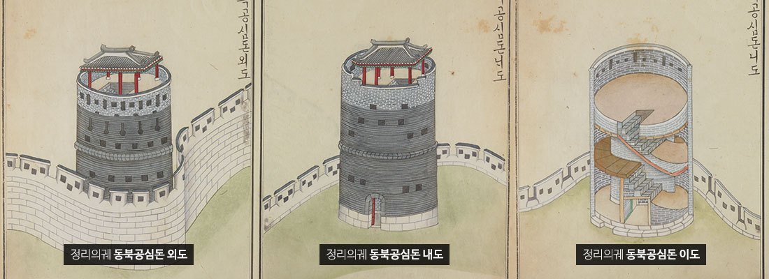 화성성역의궤 공심돈.jpg