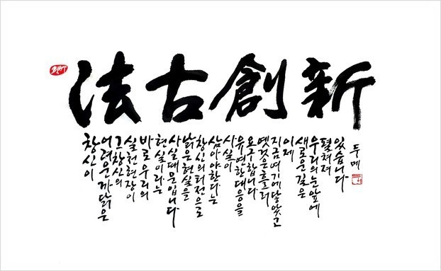 법고창신_붓글씨.jpg