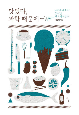 맛있다 과학 때문에_표1.jpg