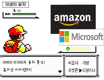 아마존, 마이크로소프트 포획.jpg