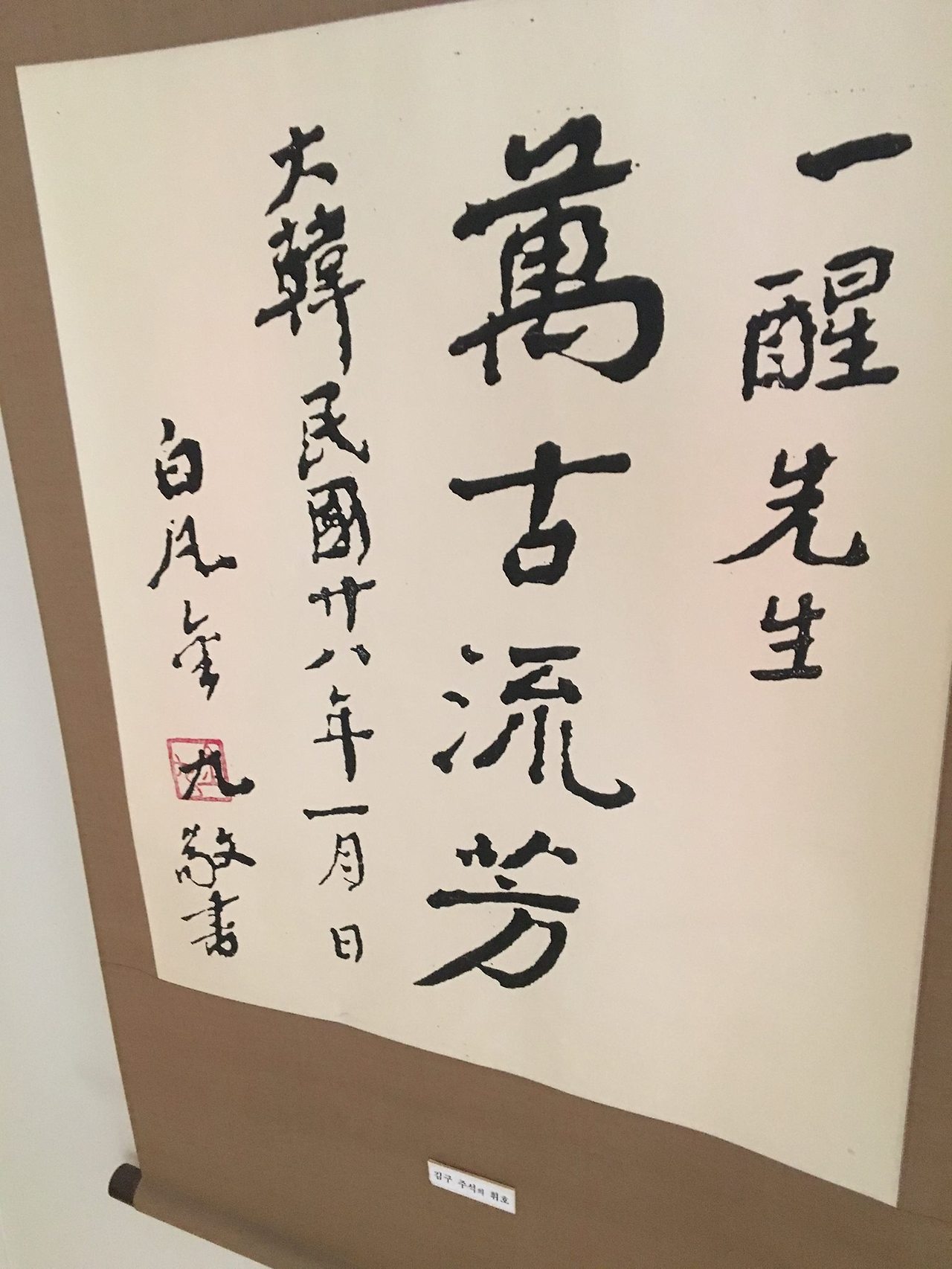 김구 휘호_만고유방.jpg