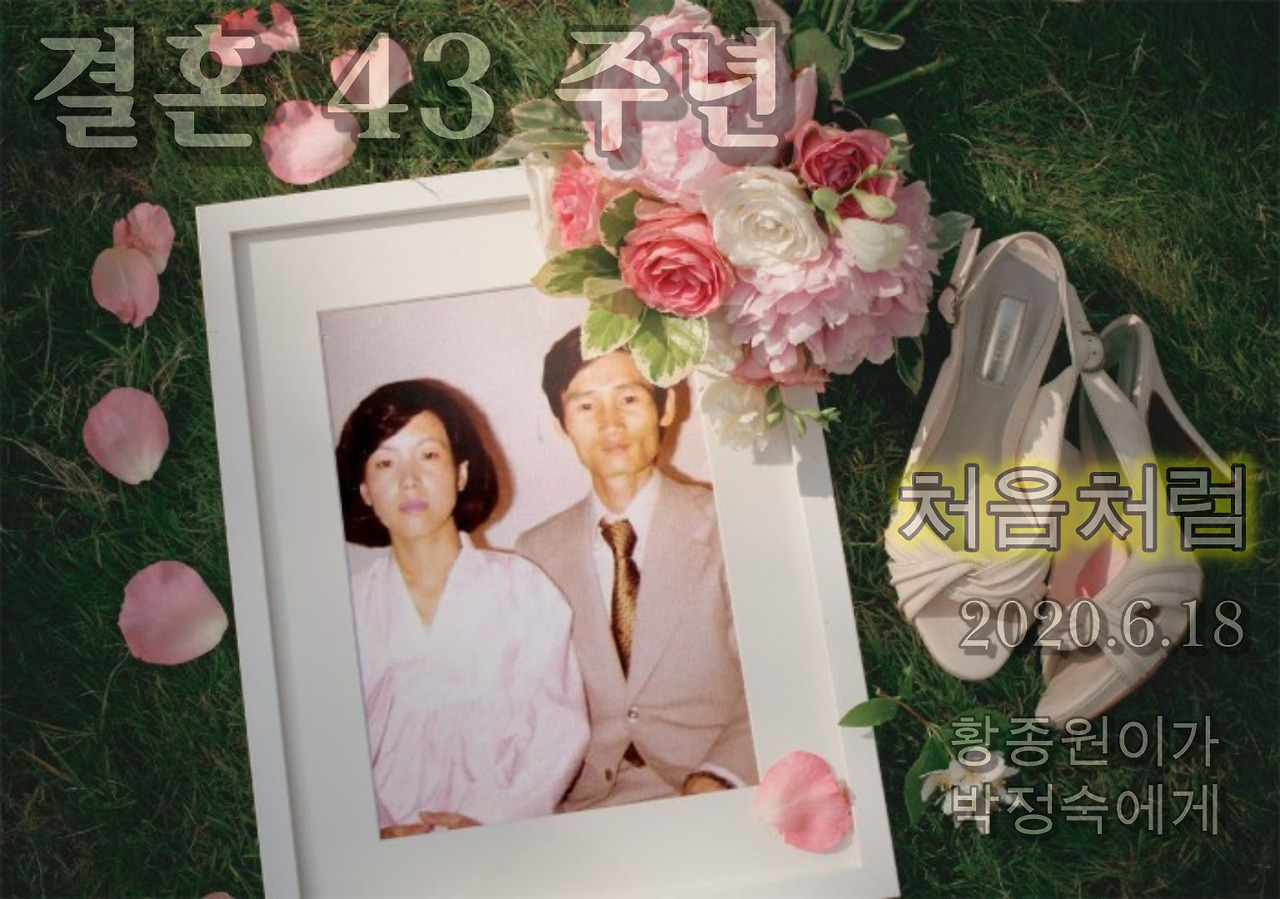 결혼 43 주년 각오.jpg