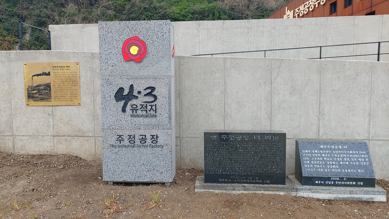2.옛 주정공장 터 비문과 표지석.jpg