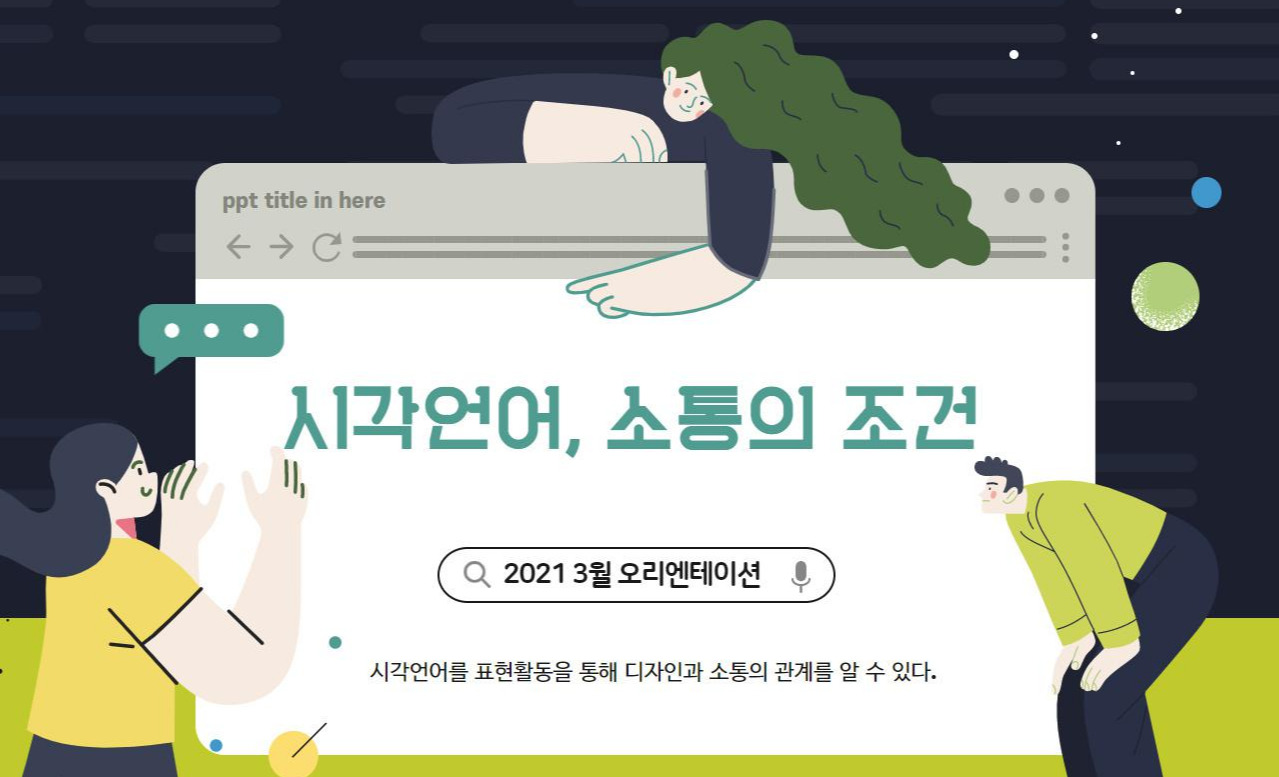 18화 시각언어로 세상과 소통하는 디자인 18화 시각언어로 세상과 소통하는 디자인 