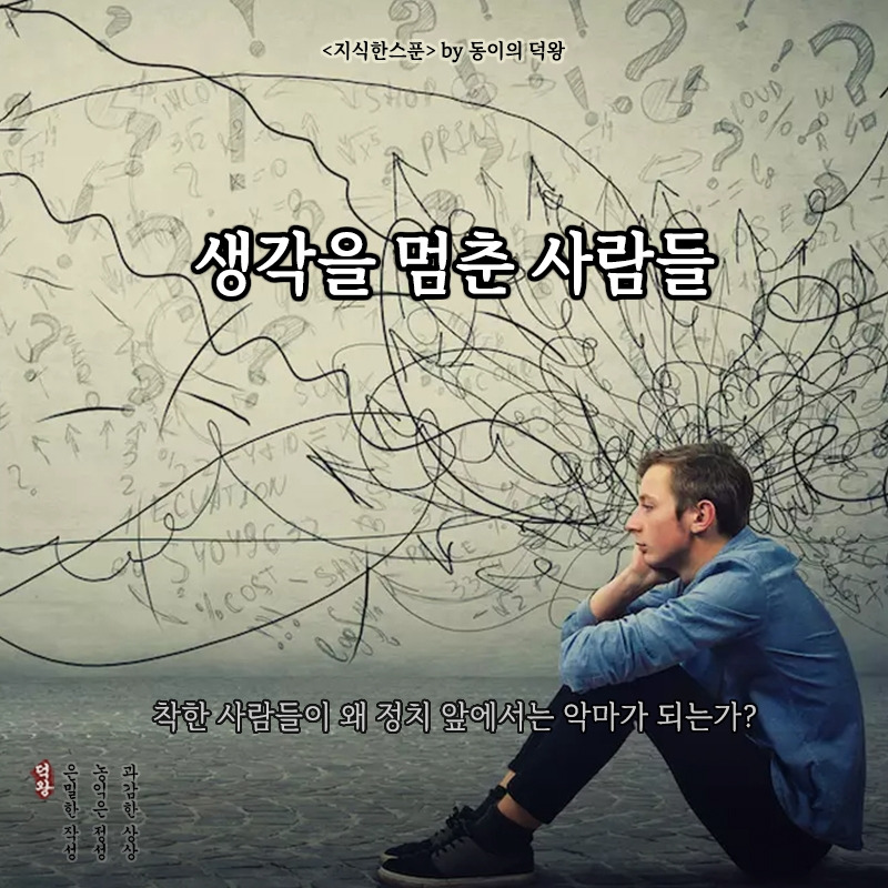 생각을 멈춘 사람들.jpg