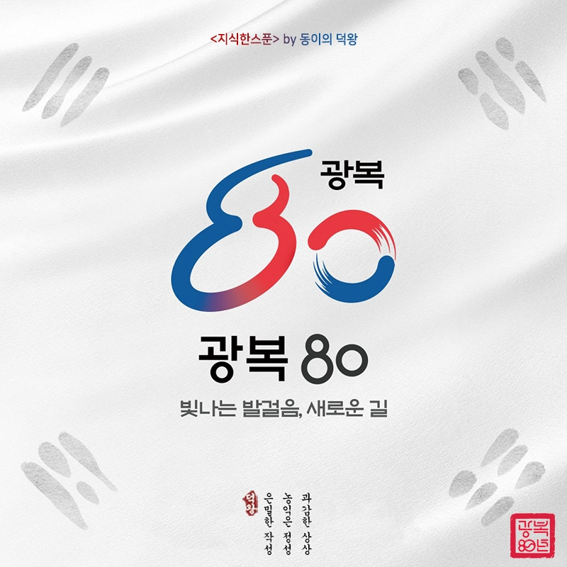 광복80주년_빛나는 발걸음 새로운 길.jpg