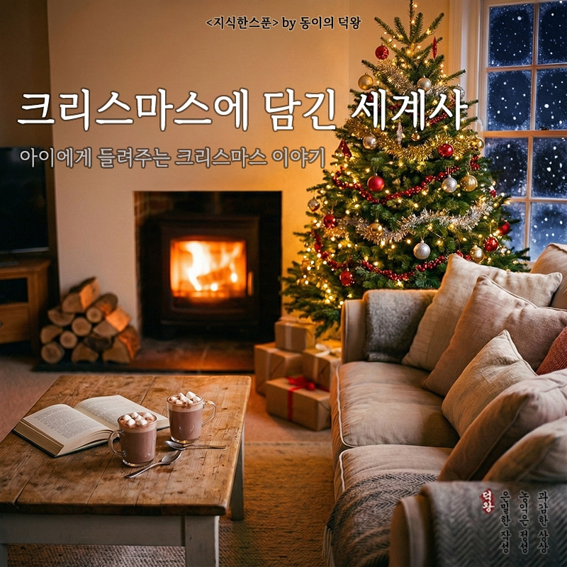 크리스마스에 담긴 세계사.jpg