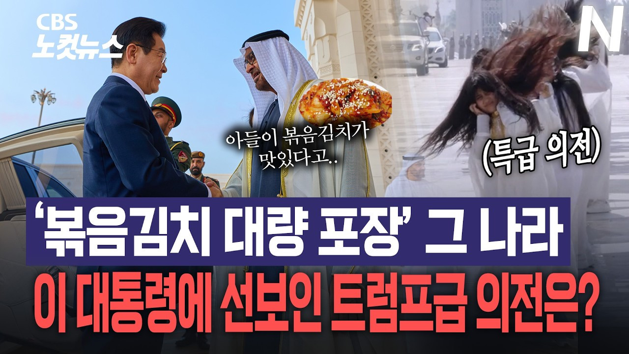 한국 볶음김치에 반했던 UAE, 이 대통령에 트럼프 버금가는 의전을.jpg