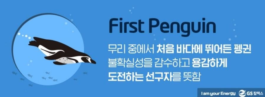 퍼스트펭귄.jpg
