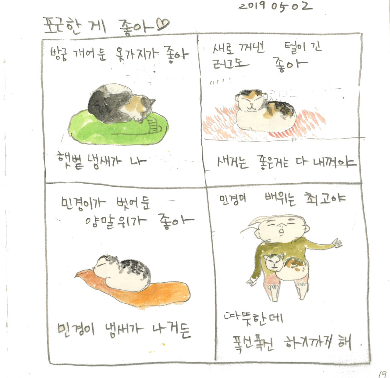 20190502포근한게좋아.jpg