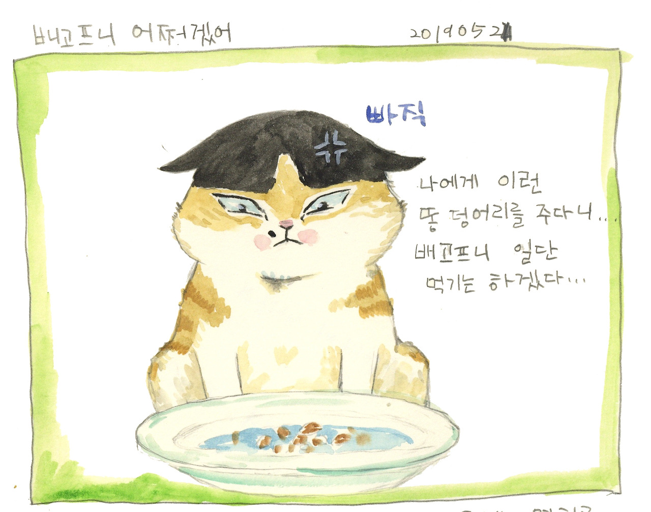 20190521배고프니어쩌겠어.jpg