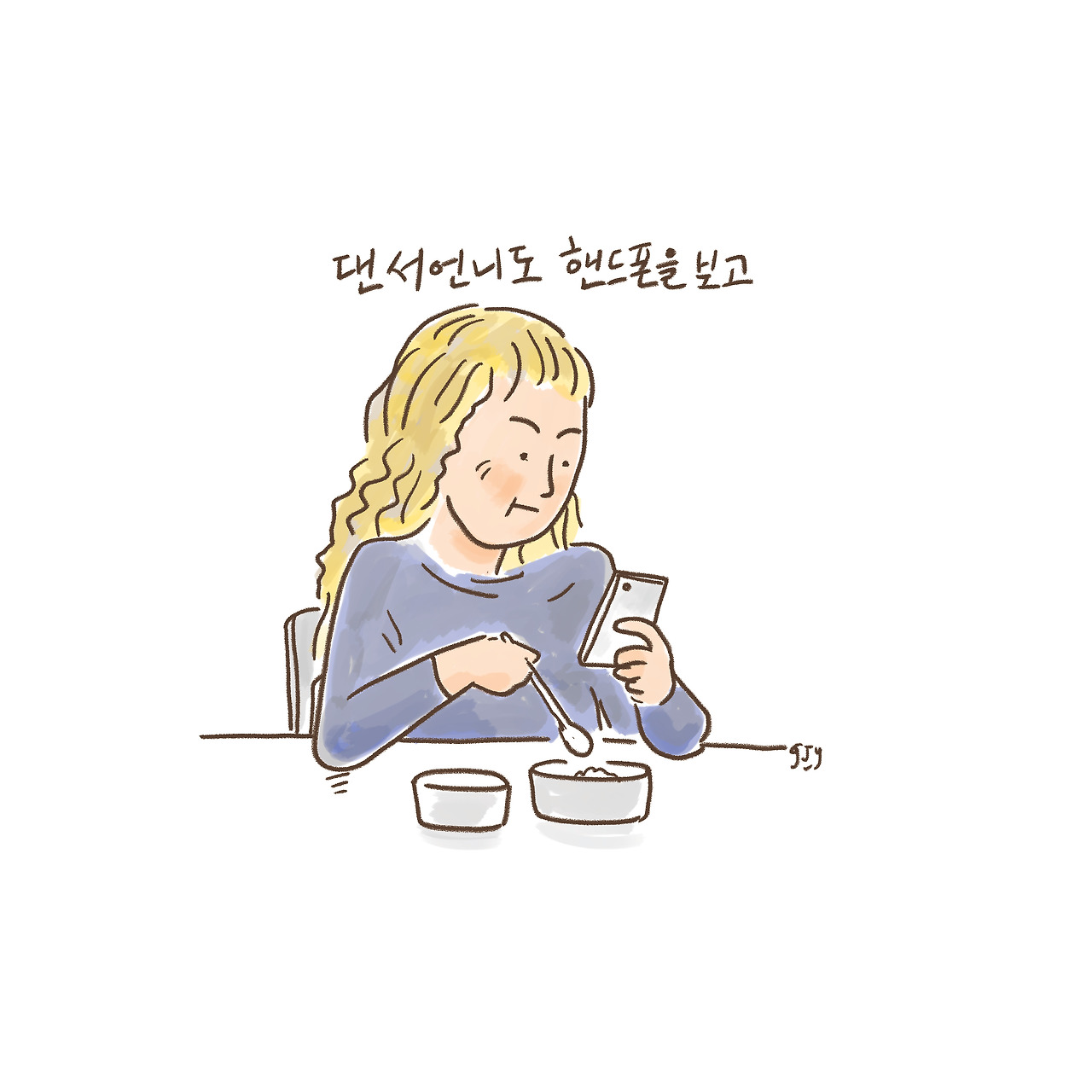 식탁에서 핸드폰을3.jpg