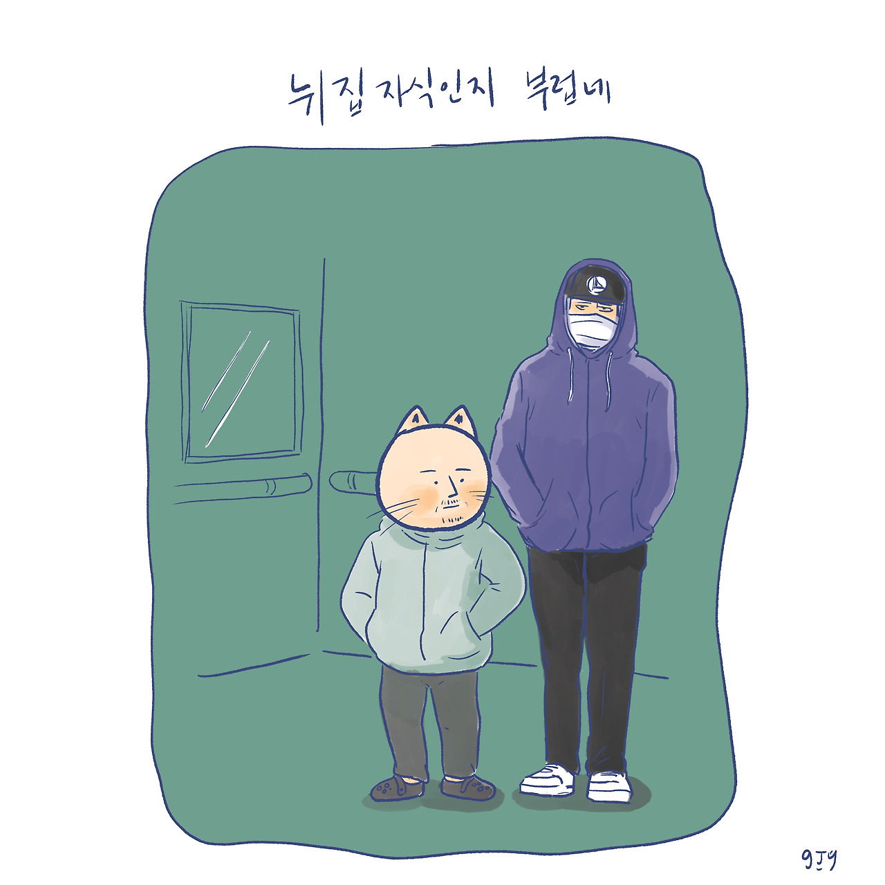 20211223 뉘집자식인지.jpg