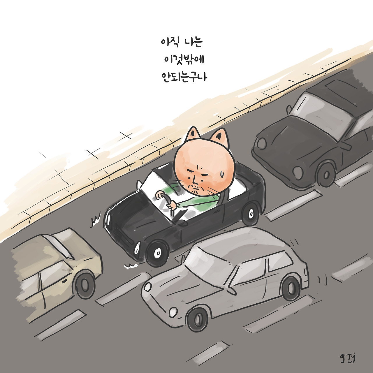 20211130 어딜끼어들어.jpg