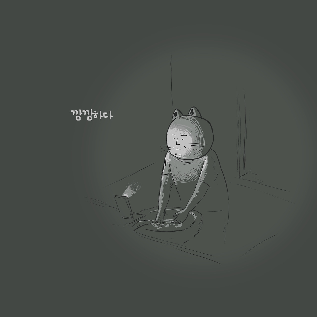 20211122 깜깜하다.jpg