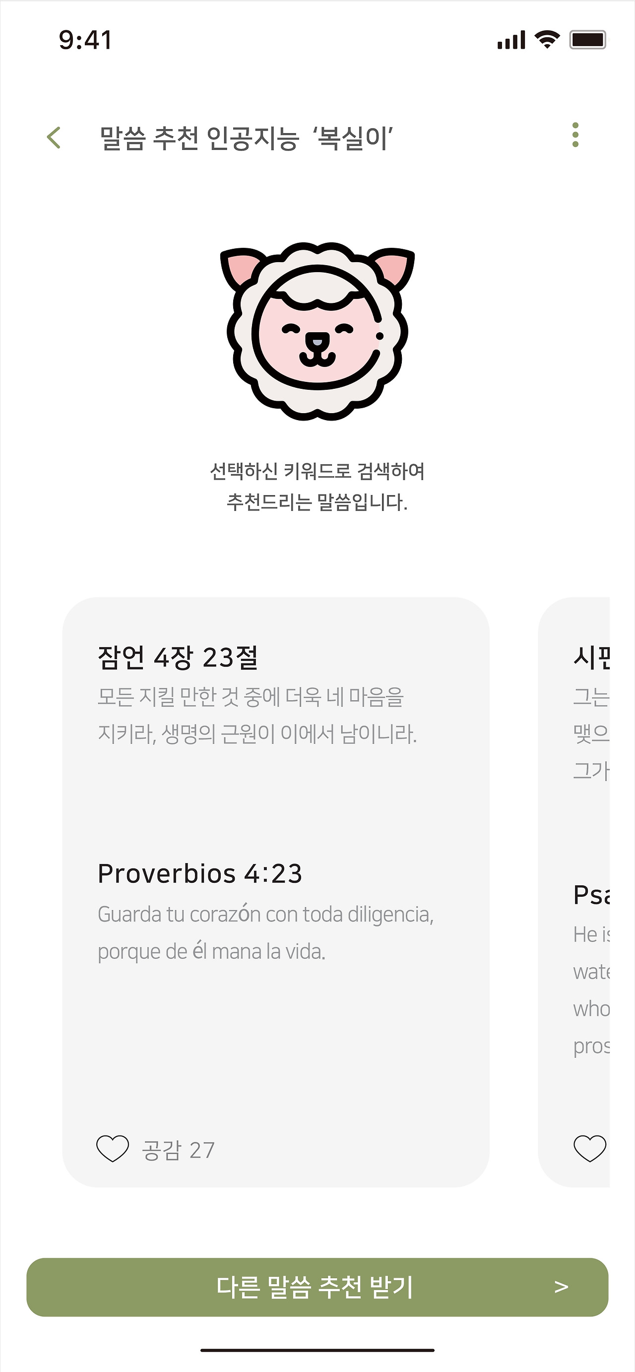 3_말씀 추천 기능 2_프로토타입 이미지.jpg