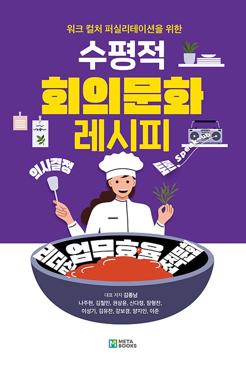 수평적 회의문화 레시피.jpg