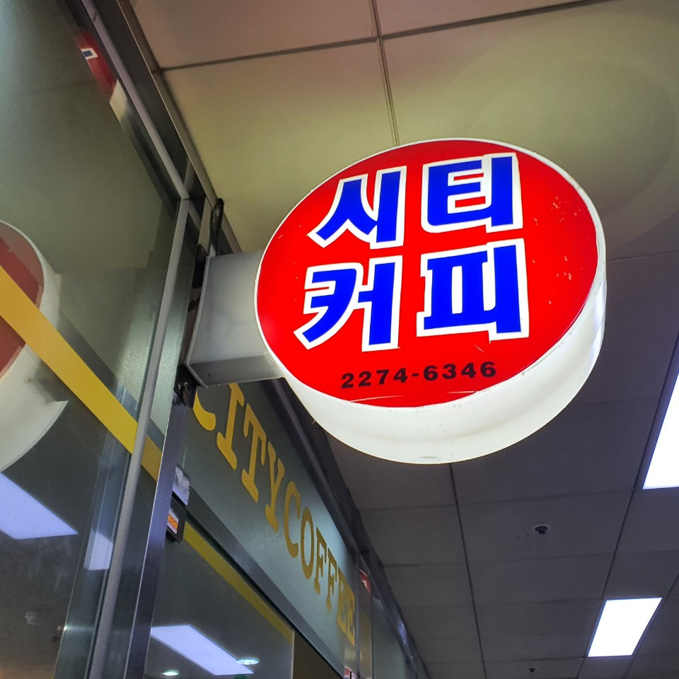 씨티커피.jpg