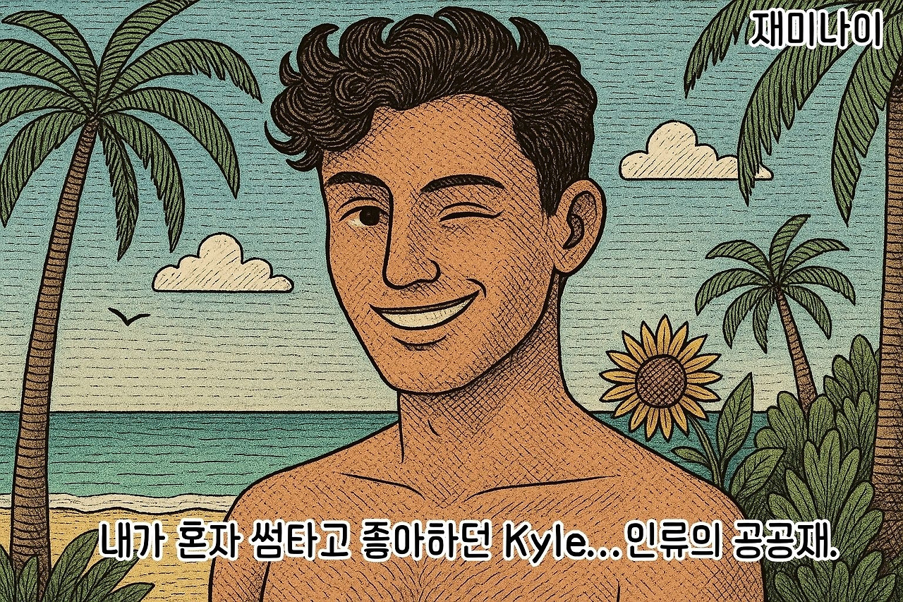 내가 혼자 썸타고 좋아하던 Kyle...인류의 공공재..jpg