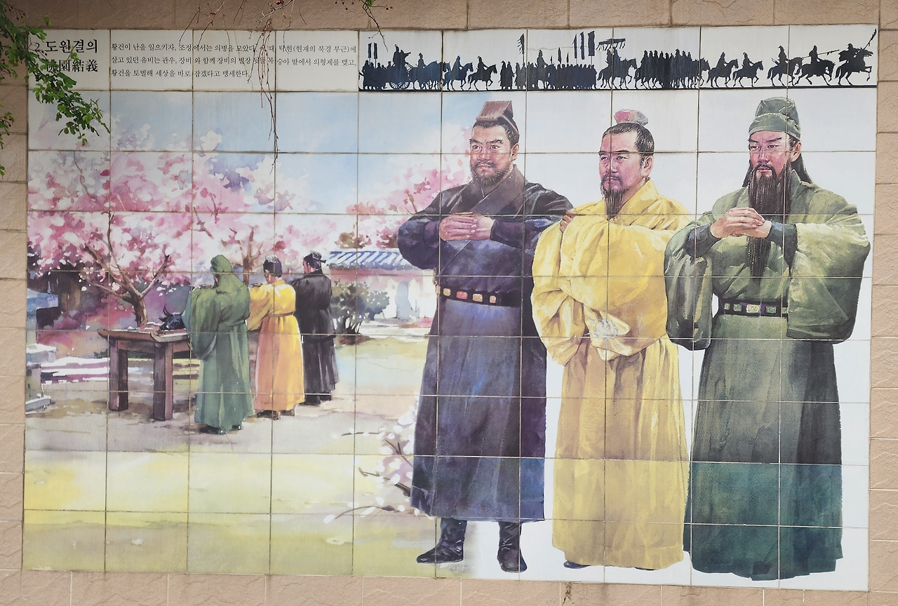 삼국지 벽화_도원결의.jpg