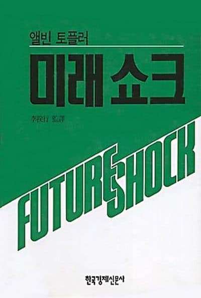 미래쇼크.jpg
